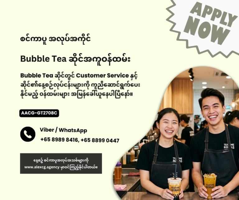 Bubble Tea ဆိုင်အကူဝန်ထမ်း
