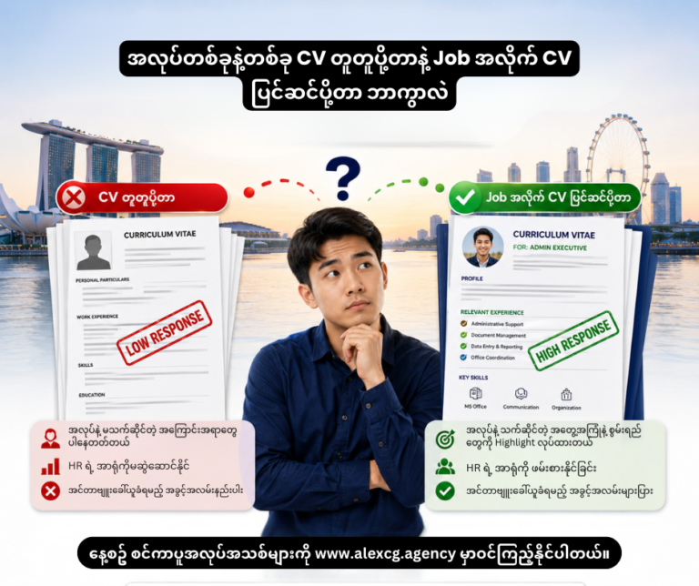 အလုပ်တစ်ခုနဲ့တစ်ခု CV တူတူပို့တာနဲ့ Job အလိုက် CV ပြင်ဆင်ပို့တာ ဘာကွာလဲ