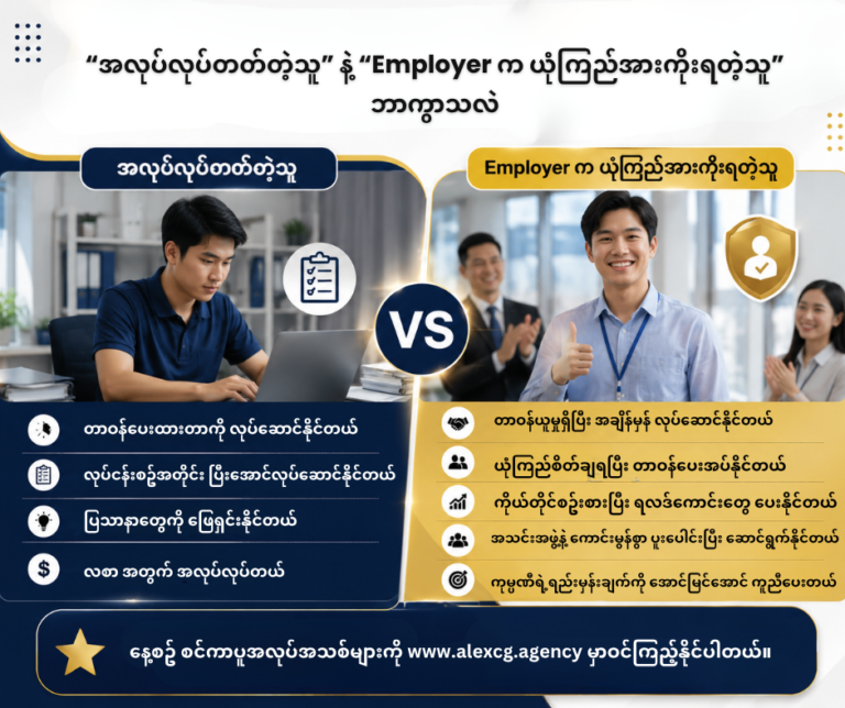 “အလုပ်လုပ်တတ်တဲ့သူ” နဲ့ “Employer က ယုံကြည်အားကိုးရတဲ့သူ” ဘာကွာသလဲ