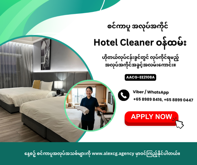 Hotel Cleaner ဝန်ထမ်း