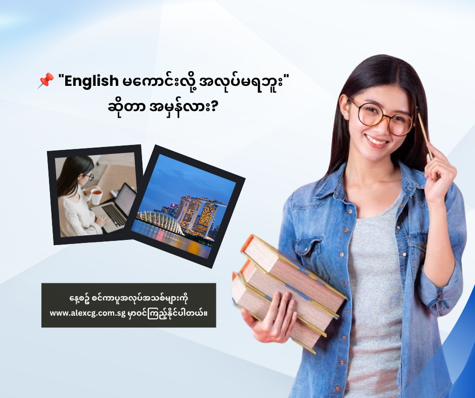 📌 “English မကောင်းလို့ အလုပ်မရဘူး”ဆိုတာ အမှန်လား?