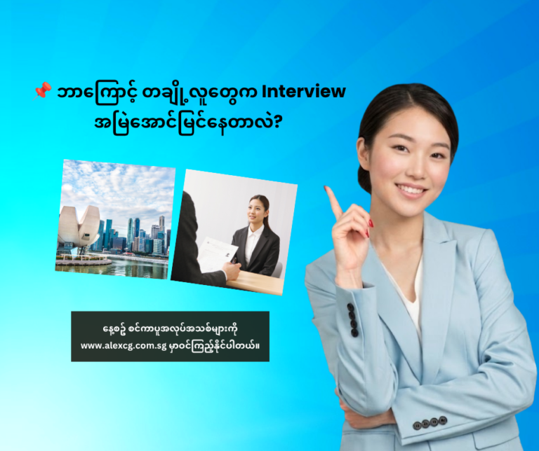 📌 ဘာကြောင့် တချို့လူတွေက Interview အမြဲအောင်မြင်နေတာလဲ?