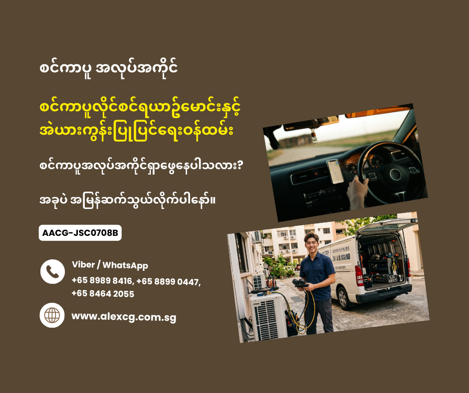 စင်ကာပူလိုင်စင်ရယာဥ်မောင်းနှင့် အဲယားကွန်းပြုပြင်ရေးဝန်ထမ်း