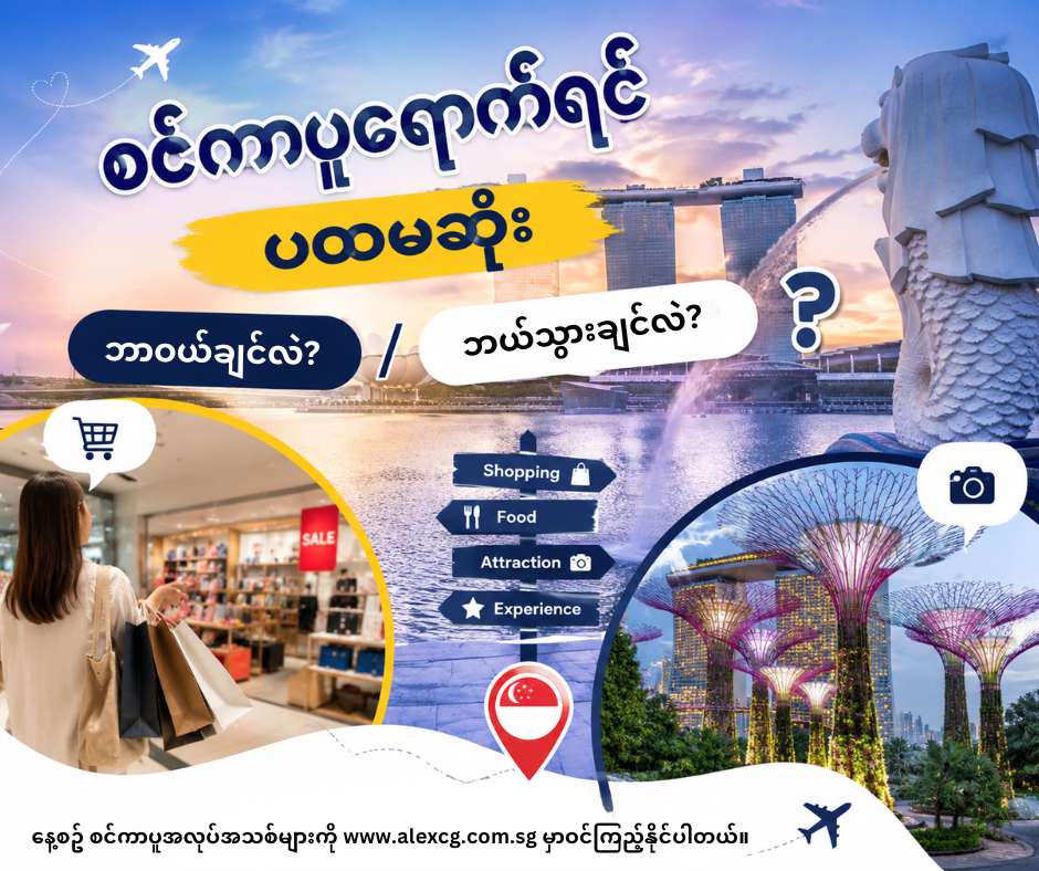 📌 စင်ကာပူရောက်ရင် ပထမဆုံး ဘာဝယ်ချင်လဲ / ဘယ်သွားချင်လဲ?