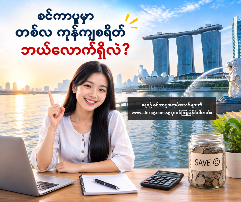 📌 စင်ကာပူမှာ တစ်လ ကုန်ကျစရိတ် ဘယ်လောက်ရှိလဲ?