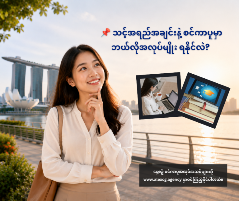 📌 သင့်အရည်အချင်းနဲ့ စင်ကာပူမှာ ဘယ်လိုအလုပ်မျိုး ရနိုင်လဲ?