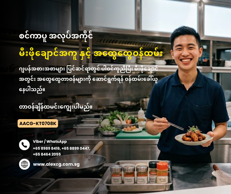မီးဖိုချောင်အကူ နှင့် အထွေထွေဝန်ထမ်း