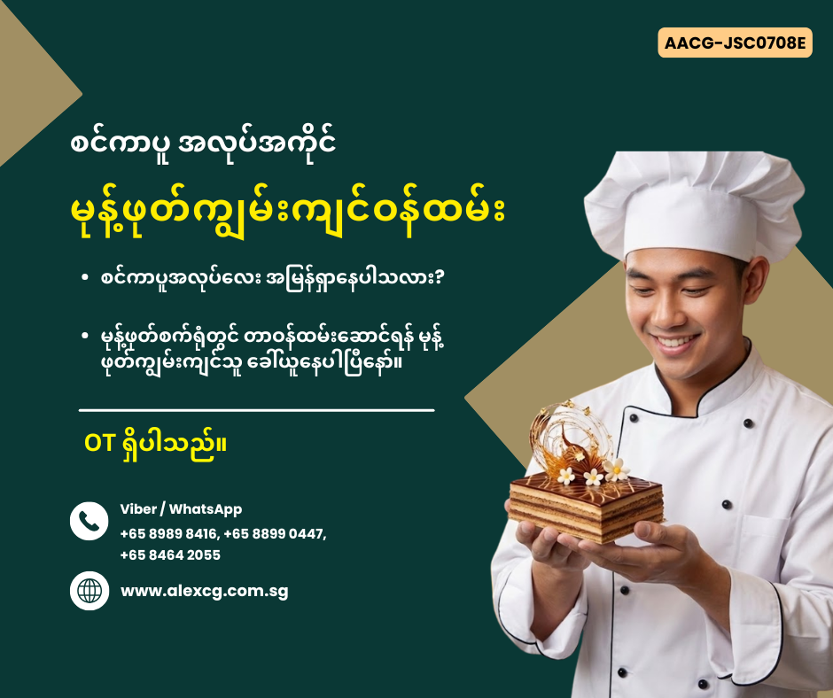 မုန့်ဖုတ်ကျွမ်းကျင်ဝန်ထမ်း