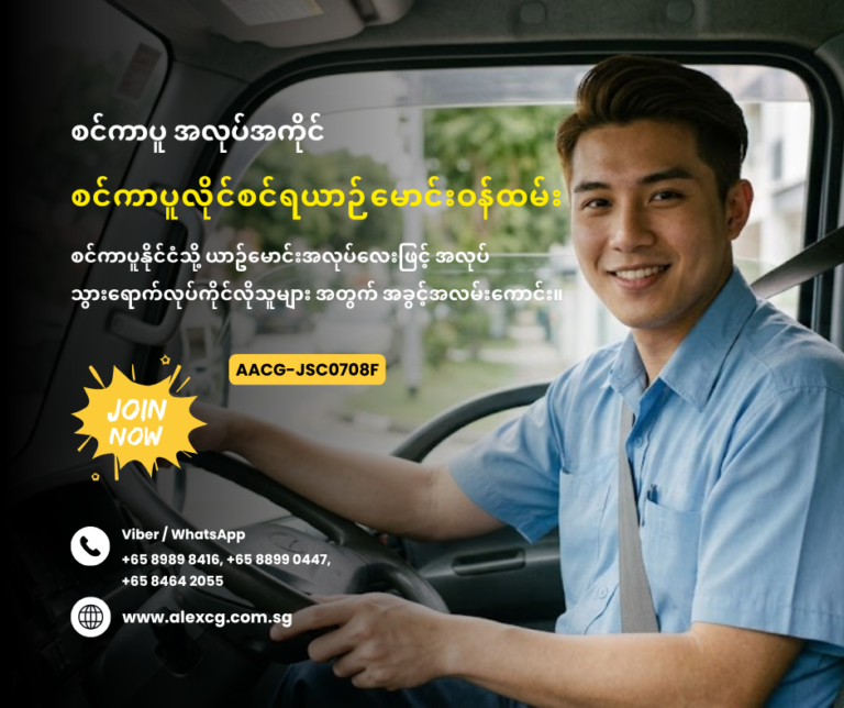 စင်ကာပူလိုင်စင်ရယာဉ်မောင်းဝန်ထမ်း