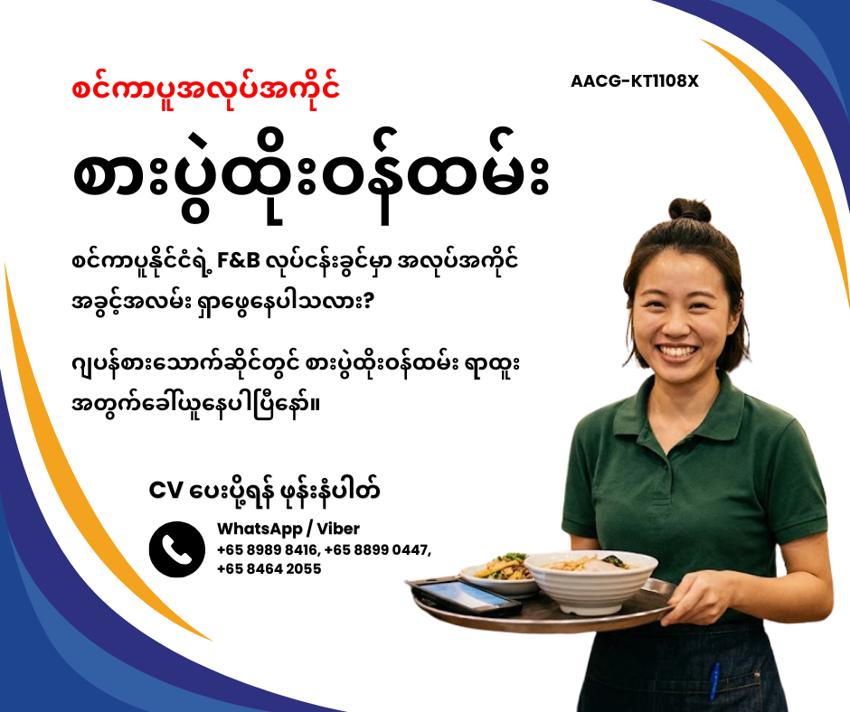 စားပွဲထိုးဝန်ထမ်း
