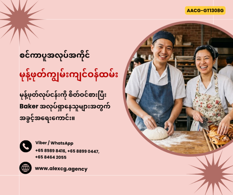မုန့်ဖုတ်ကျွမ်းကျင်ဝန်ထမ်း