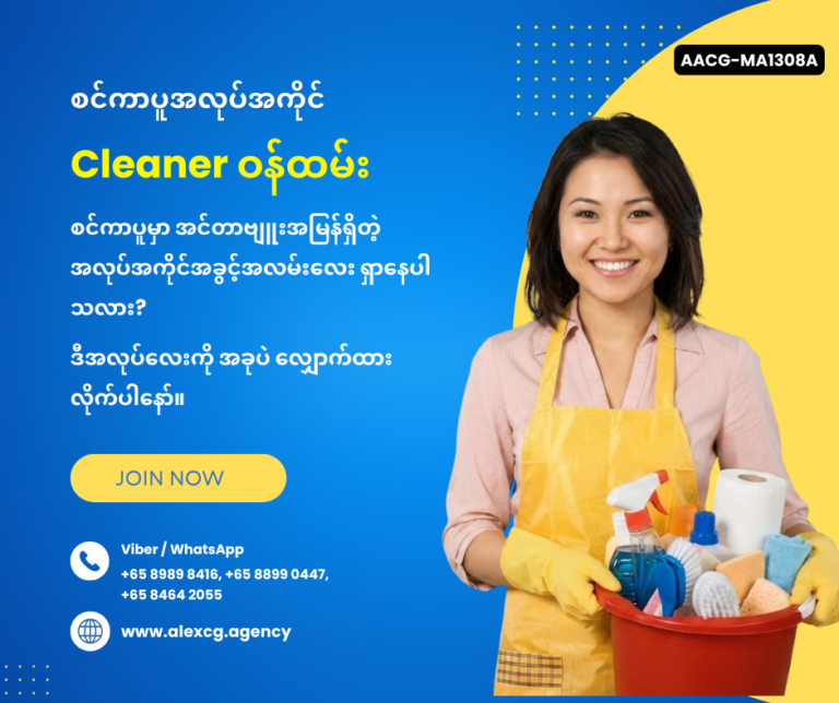 Cleaner ဝန်ထမ်း