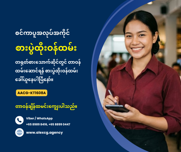 စားပွဲထိုးဝန်ထမ်း