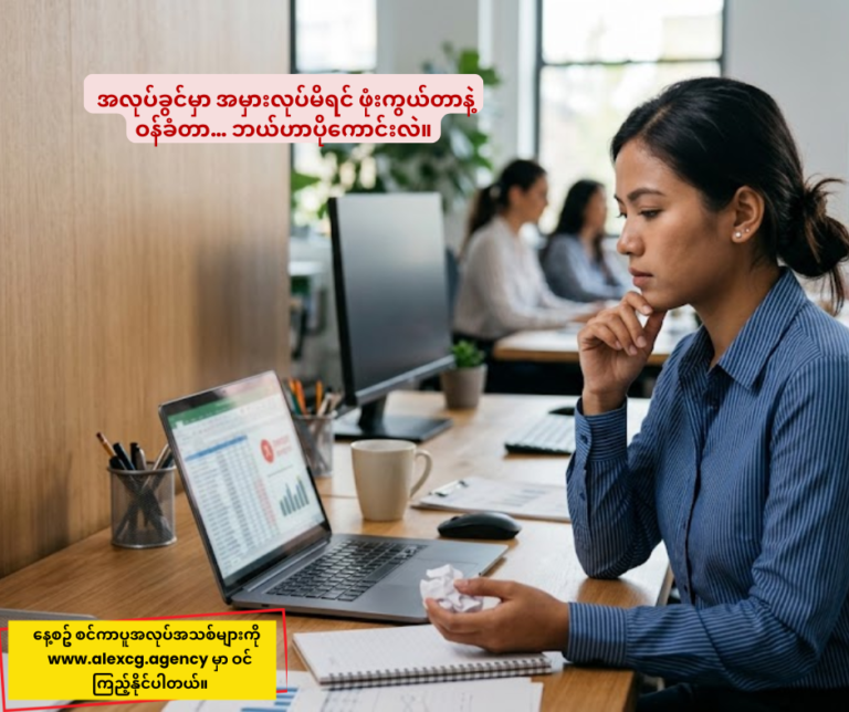 အလုပ်ခွင်မှာ အမှားလုပ်မိရင် ဖုံးကွယ်တာနဲ့ ဝန်ခံတာ… ဘယ်ဟာပိုကောင်းလဲ။