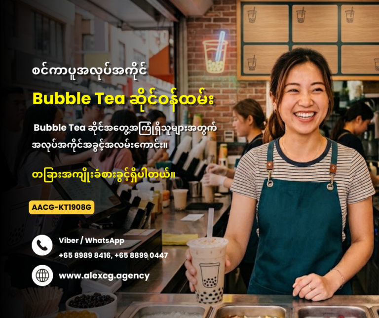Bubble Tea ဆိုင်ဝန်ထမ်း