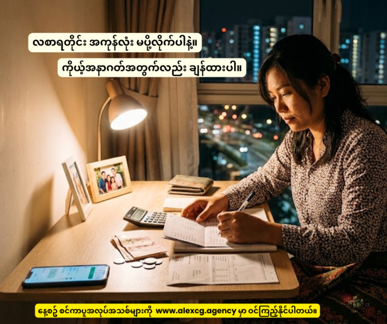 လစာရတိုင်း အကုန်လုံး မပို့လိုက်ပါနဲ့။ ကိုယ့်အနာဂတ်အတွက်လည်း ချန်ထားပါ။