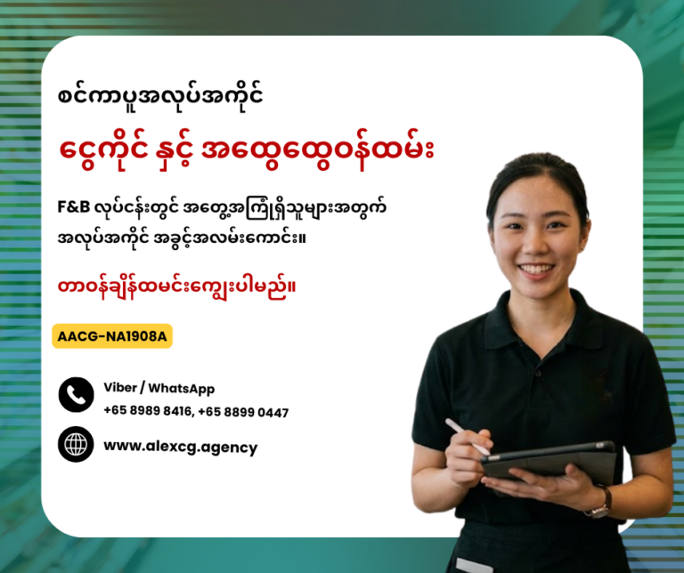 ငွေကိုင် နှင့် အထွေထွေဝန်ထမ်း