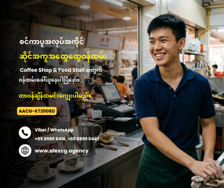 ဆိုင်အကူအထွေထွေဝန်ထမ်း