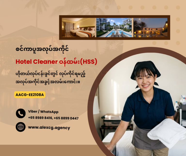 Hotel Cleaner ဝန်ထမ်း(HSS)