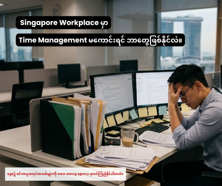 Singapore Workplace မှာTime Management မကောင်းရင် ဘာတွေဖြစ်နိုင်လဲ။
