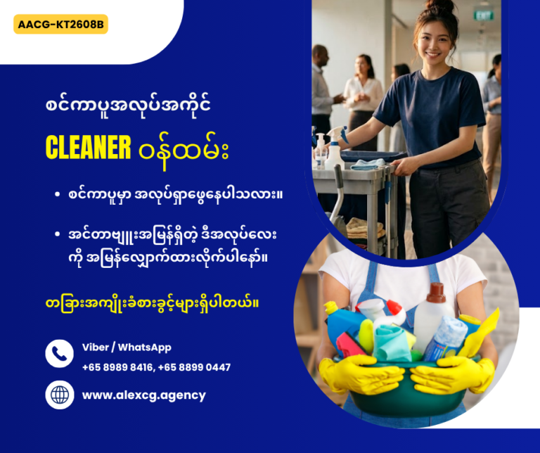 Cleaner ဝန်ထမ်း