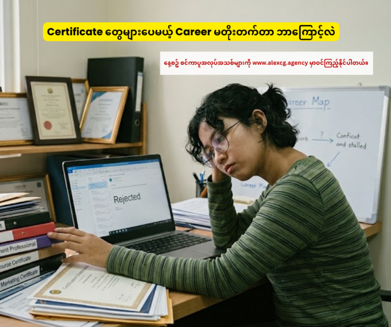 Certificate တွေများပေမယ့် Career မတိုးတက်တာ ဘာကြောင့်လဲ