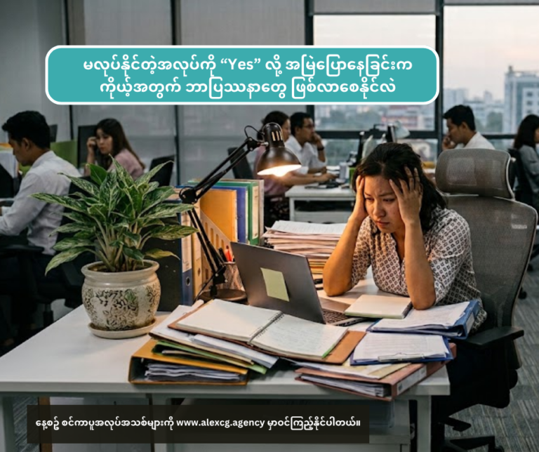 မလုပ်နိုင်တဲ့အလုပ်ကို “Yes” လို့ အမြဲပြောနေခြင်းက ကိုယ့်အတွက် ဘာပြဿနာတွေ ဖြစ်လာစေနိုင်လဲ