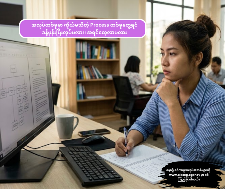 အလုပ်တစ်ခုမှာ ကိုယ်မသိတဲ့ Process တစ်ခုတွေ့ရင် ခန့်မှန်းပြီးလုပ်မလား၊ အရင်လေ့လာမလား