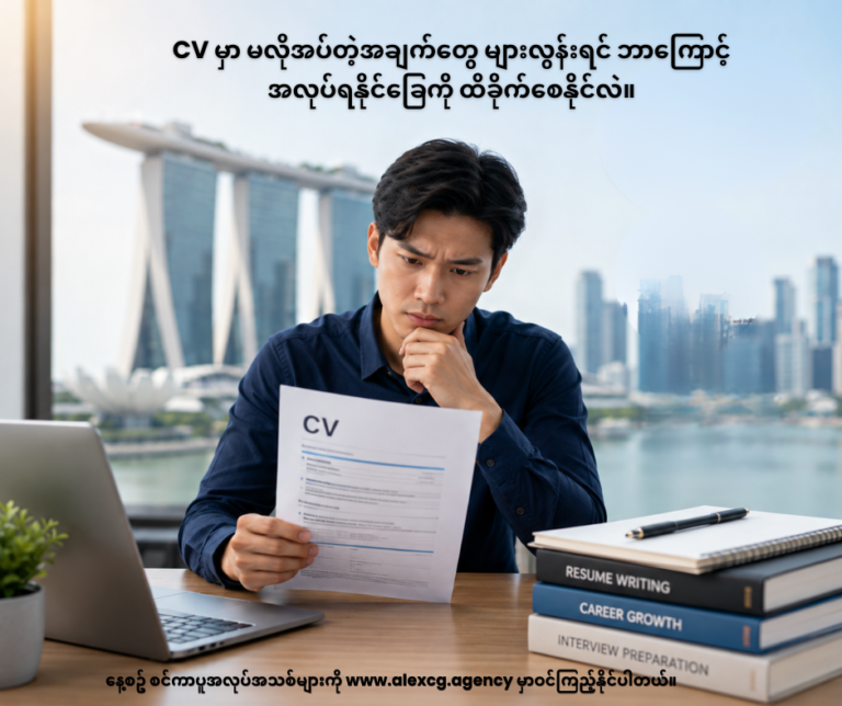 CV မှာ မလိုအပ်တဲ့အချက်တွေ များလွန်းရင် ဘာကြောင့် အလုပ်ရနိုင်ခြေကို ထိခိုက်စေနိုင်လဲ။