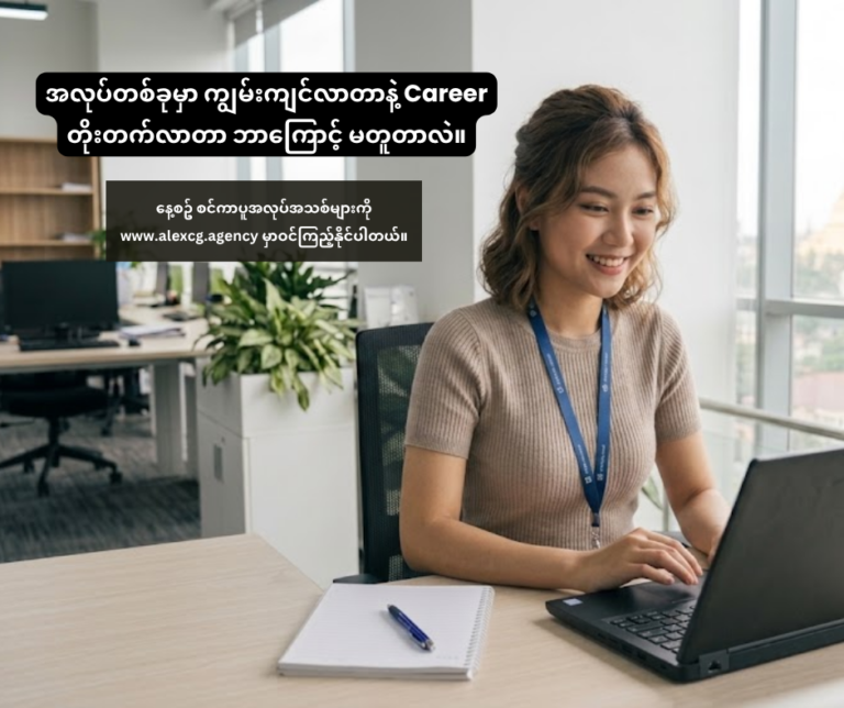 အလုပ်တစ်ခုမှာ ကျွမ်းကျင်လာတာနဲ့ Career တိုးတက်လာတာ ဘာကြောင့် မတူတာလဲ။