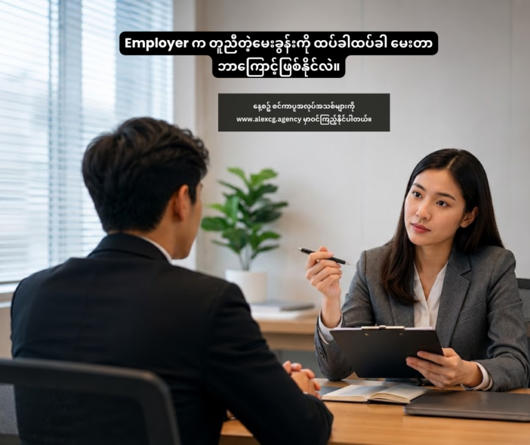 Employer က တူညီတဲ့မေးခွန်းကို ထပ်ခါထပ်ခါ မေးတာ ဘာကြောင့်ဖြစ်နိုင်လဲ။