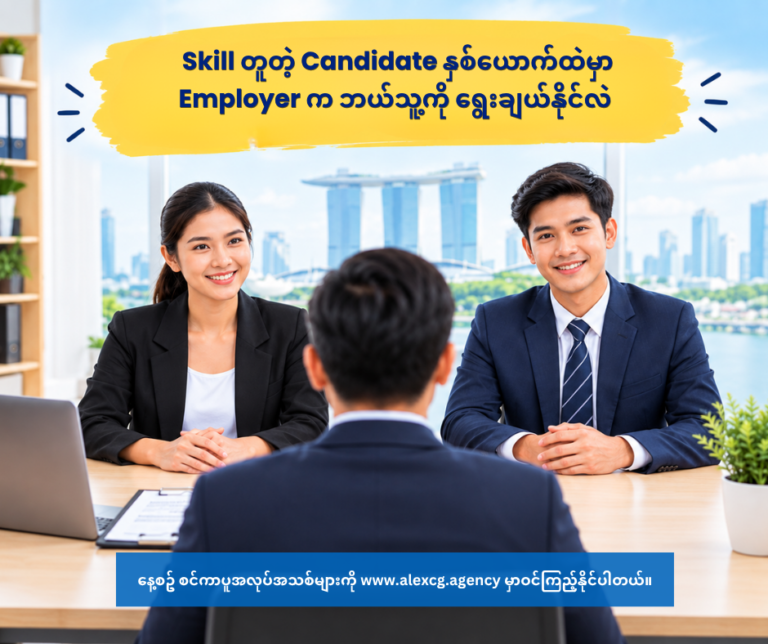Skill တူတဲ့ Candidate နှစ်ယောက်ထဲမှာ Employer က ဘယ်သူ့ကို ရွေးချယ်နိုင်လဲ