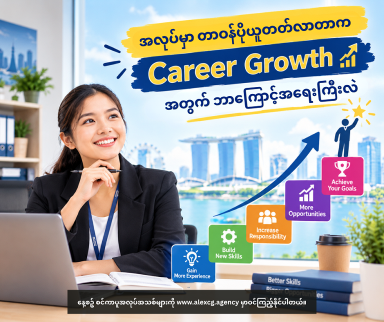 အလုပ်မှာ တာဝန်ပိုယူတတ်လာတာက Career Growth အတွက် ဘာကြောင့်အရေးကြီးလဲ