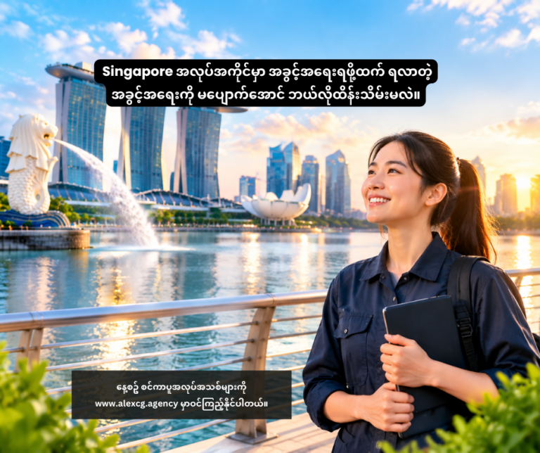 Singapore အလုပ်အကိုင်မှာ အခွင့်အရေးရဖို့ထက် ရလာတဲ့အခွင့်အရေးကို မပျောက်အောင် ဘယ်လိုထိန်းသိမ်းမလဲ။