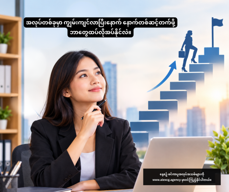အလုပ်တစ်ခုမှာ ကျွမ်းကျင်လာပြီးနောက် နောက်တစ်ဆင့်တက်ဖို့ ဘာတွေထပ်လိုအပ်နိုင်လဲ။