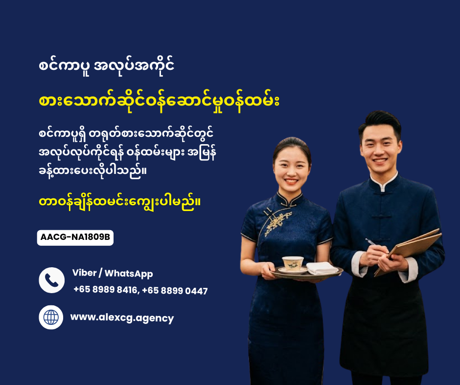 စားသောက်ဆိုင်ဝန်ဆောင်မှုဝန်ထမ်း