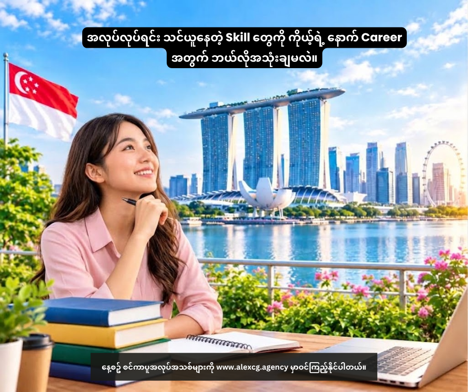 အလုပ်လုပ်ရင်း သင်ယူနေတဲ့ Skill တွေကို ကိုယ့်ရဲ့ နောက် Career အတွက် ဘယ်လိုအသုံးချမလဲ။