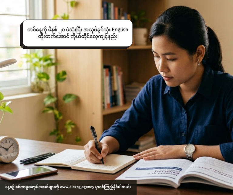 တစ်နေ့ကို မိနစ် ၂၀ ပဲသုံးပြီး အလုပ်ခွင်သုံး English တိုးတက်အောင် ကိုယ်တိုင်လေ့ကျင့်နည်း
