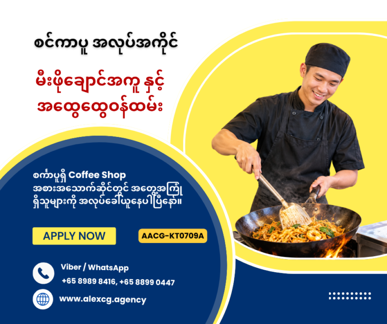 မီးဖိုချောင်အကူ နှင့် အထွေထွေဝန်ထမ်း