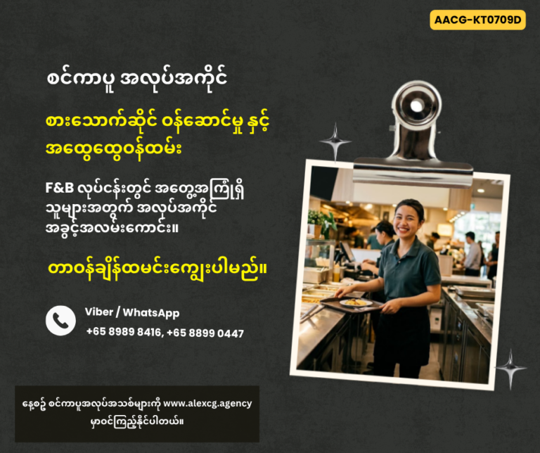စားသောက်ဆိုင် ဝန်ဆောင်မှု နှင့် အထွေထွေဝန်ထမ်း