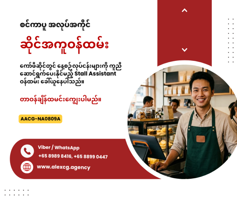 ဆိုင်အကူဝန်ထမ်း