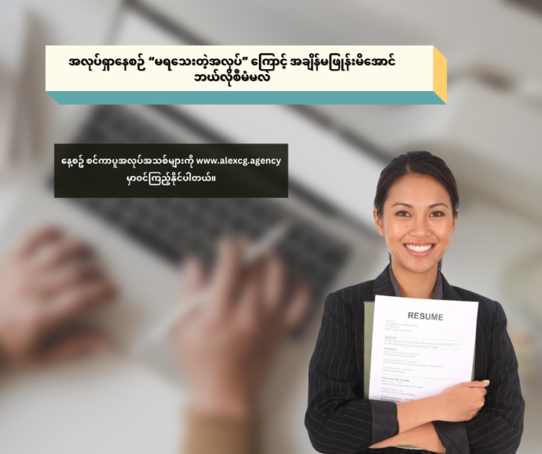 အလုပ်ရှာနေစဉ် “မရသေးတဲ့အလုပ်” ကြောင့် အချိန်မဖြုန်းမိအောင် ဘယ်လိုစီမံမလဲ