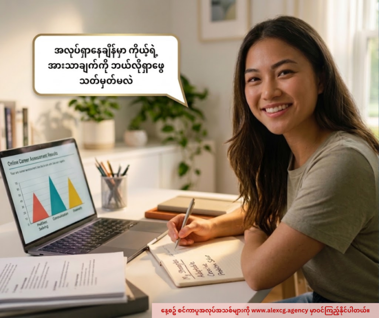 အလုပ်ရှာနေချိန်မှာ ကိုယ့်ရဲ့ အားသာချက်ကို ဘယ်လိုရှာဖွေသတ်မှတ်မလဲ