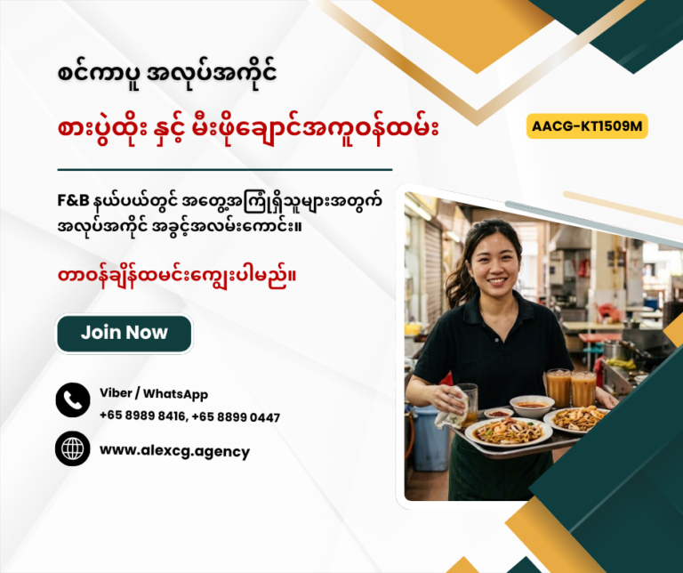 စားပွဲထိုး နှင့် မီးဖိုချောင်အကူဝန်ထမ်း