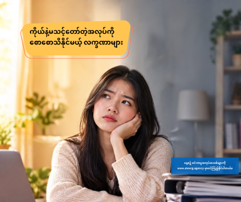 ကိုယ်နဲ့မသင့်တော်တဲ့အလုပ်ကို စောစောသိနိုင်မယ့် လက္ခဏာများ