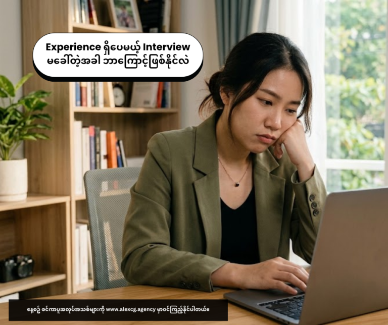 Experience ရှိပေမယ့် Interview မခေါ်တဲ့အခါ ဘာကြောင့်ဖြစ်နိုင်လဲ