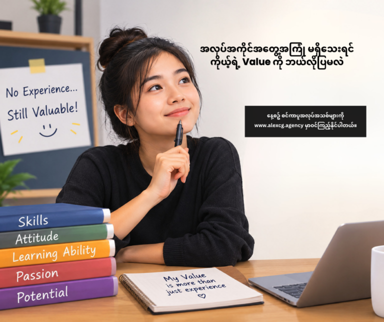 အလုပ်အကိုင်အတွေ့အကြုံ မရှိသေးရင် ကိုယ့်ရဲ့ Value ကို ဘယ်လိုပြမလဲ