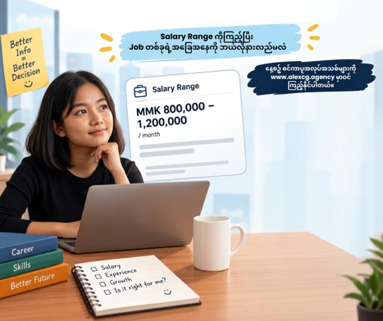Salary Range ကိုကြည့်ပြီး Job တစ်ခုရဲ့အခြေအနေကို ဘယ်လိုနားလည်မလဲ