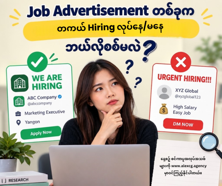 Job Advertisement တစ်ခုက တကယ် Hiring လုပ်နေ/မနေ ဘယ်လိုစစ်မလဲ