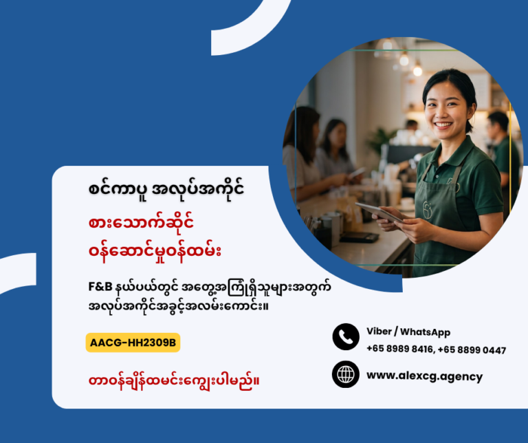 စားသောက်ဆိုင် ဝန်ဆောင်မှုဝန်ထမ်း
